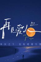 《再见爱人第三季》综艺汉语普通话完整版高清在线免费