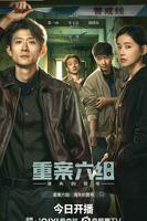 《重案六组：消失的警号》电视剧免费全集